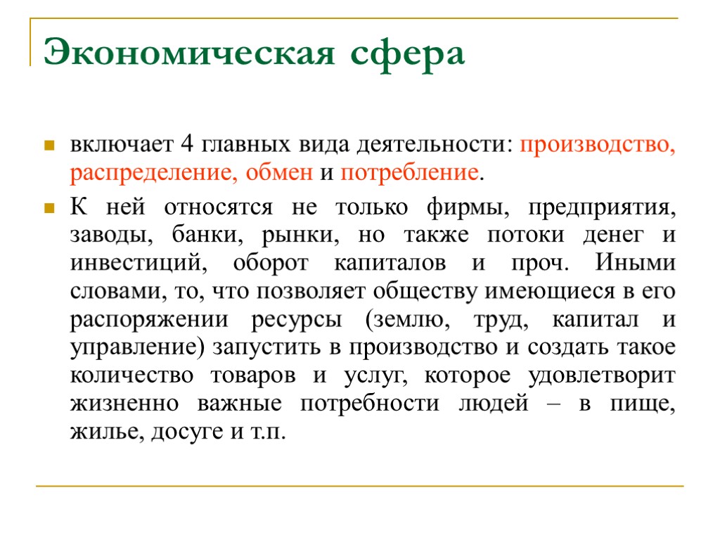 Экономическая сфера включает 4 главных вида деятельности: производство, распределение, обмен и потребление. К ней